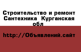 Строительство и ремонт Сантехника. Курганская обл.